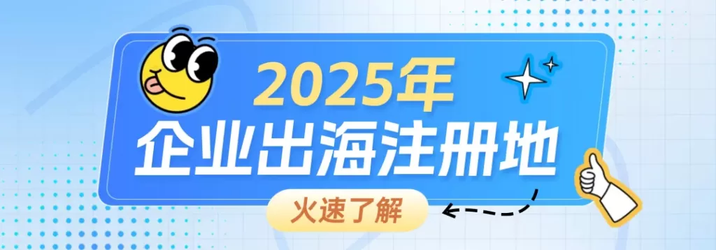 企业出海注册地选择之终极指南