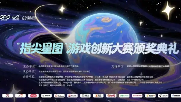 2026"指尖星图"游戏创新大赛结果正式揭晓