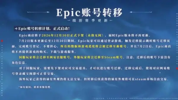 《永劫无间》将结束Epic平台运营，PC渠道仅保留Steam与官服